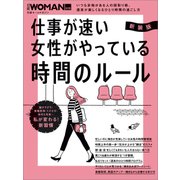 新装版 仕事が速い女性がやっている 時間のルール（日経BP社） [電子書籍]