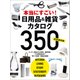 【完全保存版】本当にすごい！ 日用品&雑貨カタログ350（日経BP社） [電子書籍]