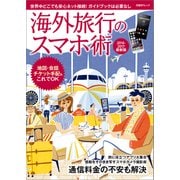 海外旅行のスマホ術 2016-2017最新版（日経BP社） [電子書籍]