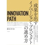 INNOVATION PATH―イノベーションパス――成果を出すイノベーション・プロジェクトの進め方（日経BP社） [電子書籍]