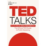 TED TALKS―スーパープレゼンを学ぶTED公式ガイド（日経BP社） [電子書籍]