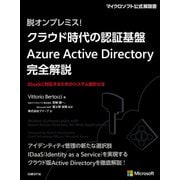 脱オンプレミス！ クラウド時代の認証基盤 Azure Active Directory 完全解説（日経BP社） [電子書籍]