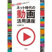 ネット時代の動画活用講座（玄光社） [電子書籍]