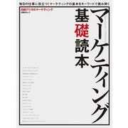 マーケティング基礎読本（日経BP社） [電子書籍]