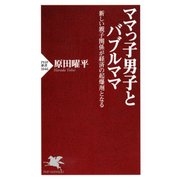 ママっ子男子とバブルママ 新しい親子関係が経済の起爆剤となる（PHP研究所） [電子書籍]