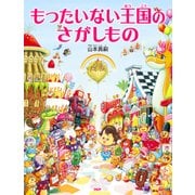 もったいない王国のさがしもの（PHP研究所） [電子書籍]