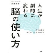 人生が劇的に変わる脳の使い方 1万人の脳が教えてくれた成功の法則（PHP研究所） [電子書籍]