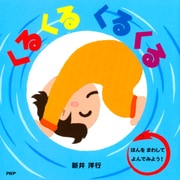 くるくる くるくる（PHP研究所） [電子書籍]