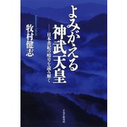 よみがえる神武天皇 日本書紀の暗号を読み解く（PHP研究所） [電子書籍]