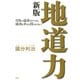 地道力（新版） 目先の追求だけでは、成功も幸せも得られない！（PHP研究所） [電子書籍]
