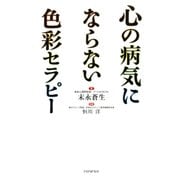 心の病気にならない色彩セラピー（PHP研究所） [電子書籍]