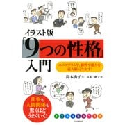 イラスト版「9つの性格」入門 エニアグラムで、個性や能力を最大限に生かす！（PHP研究所） [電子書籍]