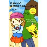 13歳からの論理思考力のトレーニング 「正しく推理する力」が身につく163問（PHP研究所） [電子書籍]