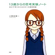 13歳からの思考実験ノート 自分で考えるための61の練習問題（PHP研究所） [電子書籍]