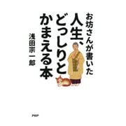 お坊さんが書いた 人生、どっしりとかまえる本（PHP研究所） [電子書籍]