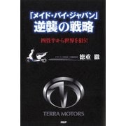「メイド・バイ・ジャパン」逆襲の戦略 四畳半から世界を狙う！（PHP研究所） [電子書籍]