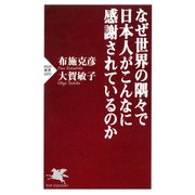 なぜ世界の隅々で日本人がこんなに感謝されているのか（PHP研究所） [電子書籍]