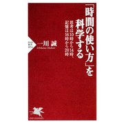 「時間の使い方」を科学する 思考は10時から14時、記憶は16時から20時（PHP研究所） [電子書籍]