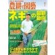 農耕と園芸 2016年7月号（誠文堂新光社） [電子書籍]