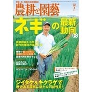 農耕と園芸 2016年7月号（誠文堂新光社） [電子書籍]