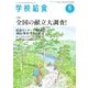 学校給食 2016年8月号（全国学校給食協会） [電子書籍]