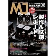 MJ無線と実験 2016年8月号（誠文堂新光社） [電子書籍]