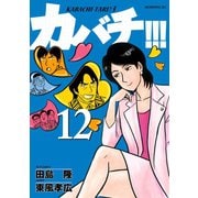 カバチ！！！ -カバチタレ！3-(12)（講談社） [電子書籍]