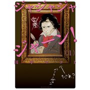 ジャジャジャジャーン！(1)（講談社） [電子書籍]