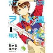 池袋ヲトメ道戦記(1)（講談社） [電子書籍]