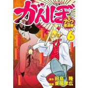 がんぼ ナニワ悪道編(6)（講談社） [電子書籍]