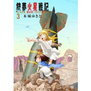 銃夢火星戦記(3)（講談社） [電子書籍]