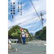 超人間要塞 ヒロシ戦記(1)（講談社） [電子書籍]