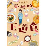 局地的王道食(1)（講談社） [電子書籍]