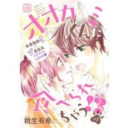 オオカミくんに食べられちゃう！? プチデザ（1） [電子書籍]