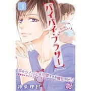 バイバイ・ブラザー プチデザ(3)（講談社） [電子書籍]