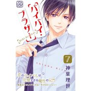 バイバイ・ブラザー プチデザ(7)（講談社） [電子書籍]