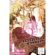 15秒だけ ～I know I'm falling～ プチデザ（1） [電子書籍]