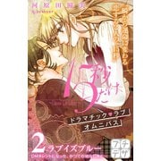 15秒だけ ～I know I'm falling～ プチデザ(2)（講談社） [電子書籍]
