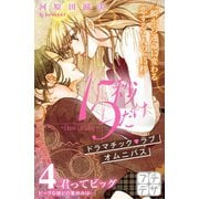 15秒だけ ～I know I'm falling～ プチデザ(4)（講談社） [電子書籍]