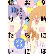 9時にはおうちに帰りたい プチキス 特別編集編10「アラサー女子が観てきたもの」（講談社） [電子書籍]