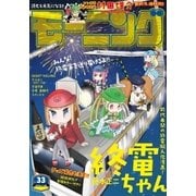 モーニング 2016年33号 (2016年7月14日発売)（講談社） [電子書籍]