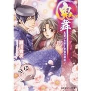 鬼舞 見習い女房と安倍の姉妹（集英社） [電子書籍]
