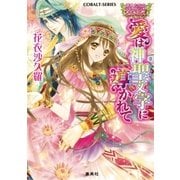 恋人たちのファンタジー・ヒストリカル 愛は神聖文字に導かれて（集英社） [電子書籍]