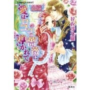 恋人たちのファンタジー・ヒストリカル 愛はロココの薔薇に導かれて（集英社） [電子書籍]