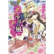 恋人たちのファンタジー・ヒストリカル 愛は沙漠の風に導かれて（集英社） [電子書籍]