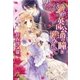 恋人たちのファンタジー・ヒストリカル 愛は英国公爵の瞳に導かれて（集英社） [電子書籍]