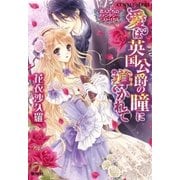 恋人たちのファンタジー・ヒストリカル 愛は英国公爵の瞳に導かれて（集英社） [電子書籍]