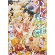 ハレムの呪いの指環（集英社） [電子書籍]