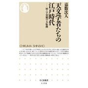 天文学者たちの江戸時代 ──暦・宇宙観の大転換（筑摩書房） [電子書籍]