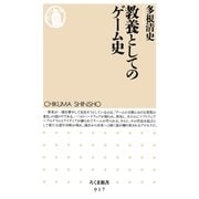 教養としてのゲーム史（筑摩書房） [電子書籍]